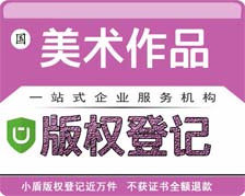 美術作品著作權登記